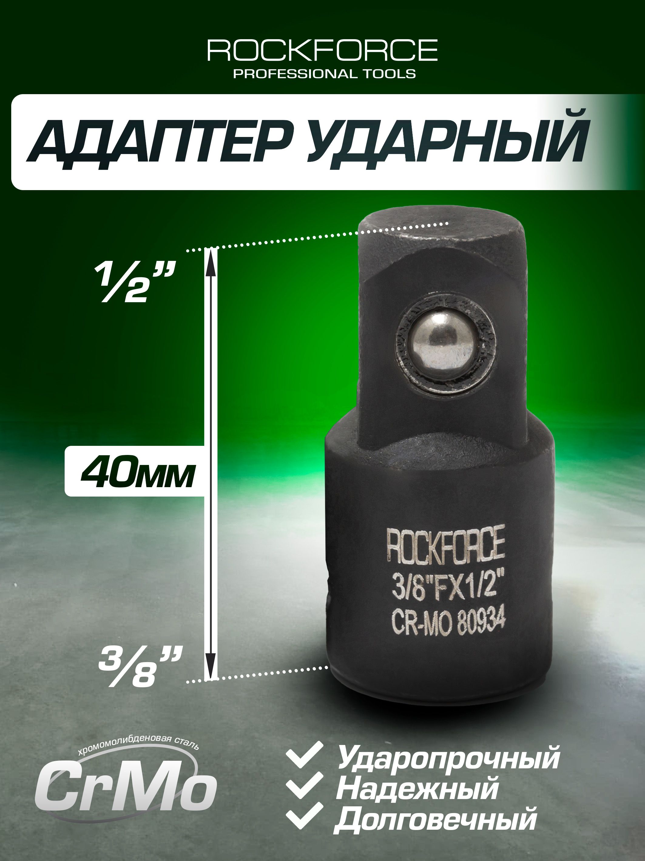 Адаптер ударный 3/8''(F) х 1/2''(M)