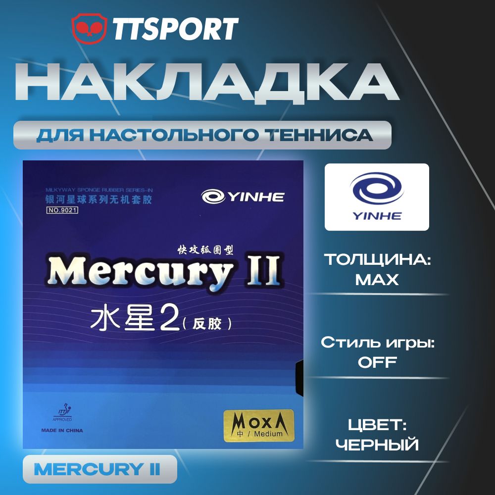 Накладка для ракетки Yinhe MERCURY II max черная