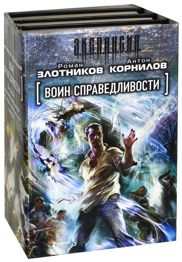 Воин справедливости. Комплект из 3-х книг