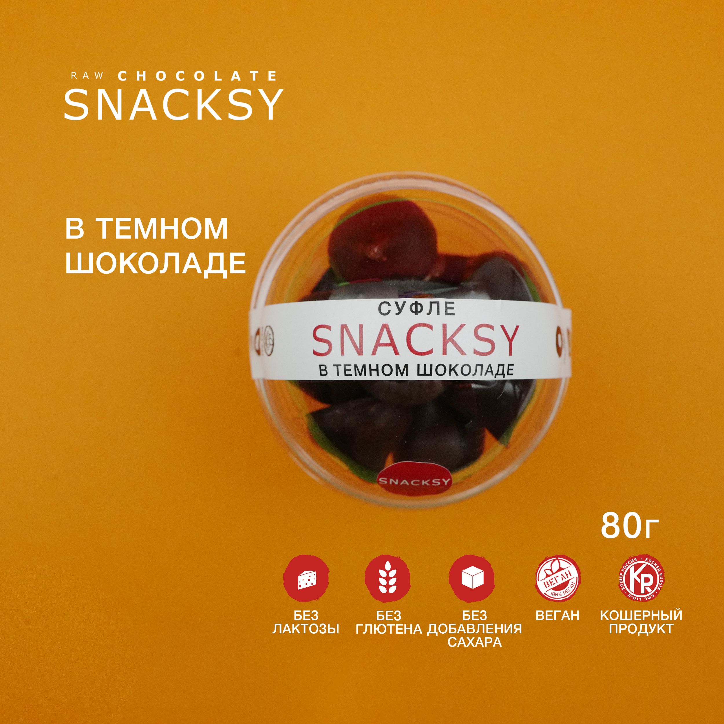 Суфле SNACKSY в темном шоколаде