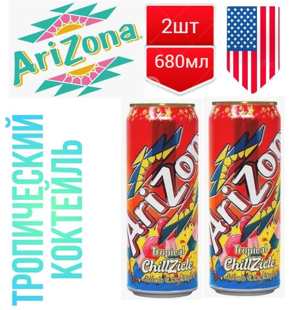 Напиток Arizona Tropical ChillZicle Juice Cocktail Тропический коктейль 680мл 2шт