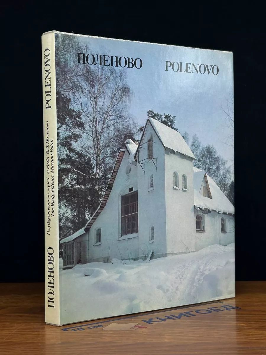 Polenovo. The Vasily Polenov Museum Estate