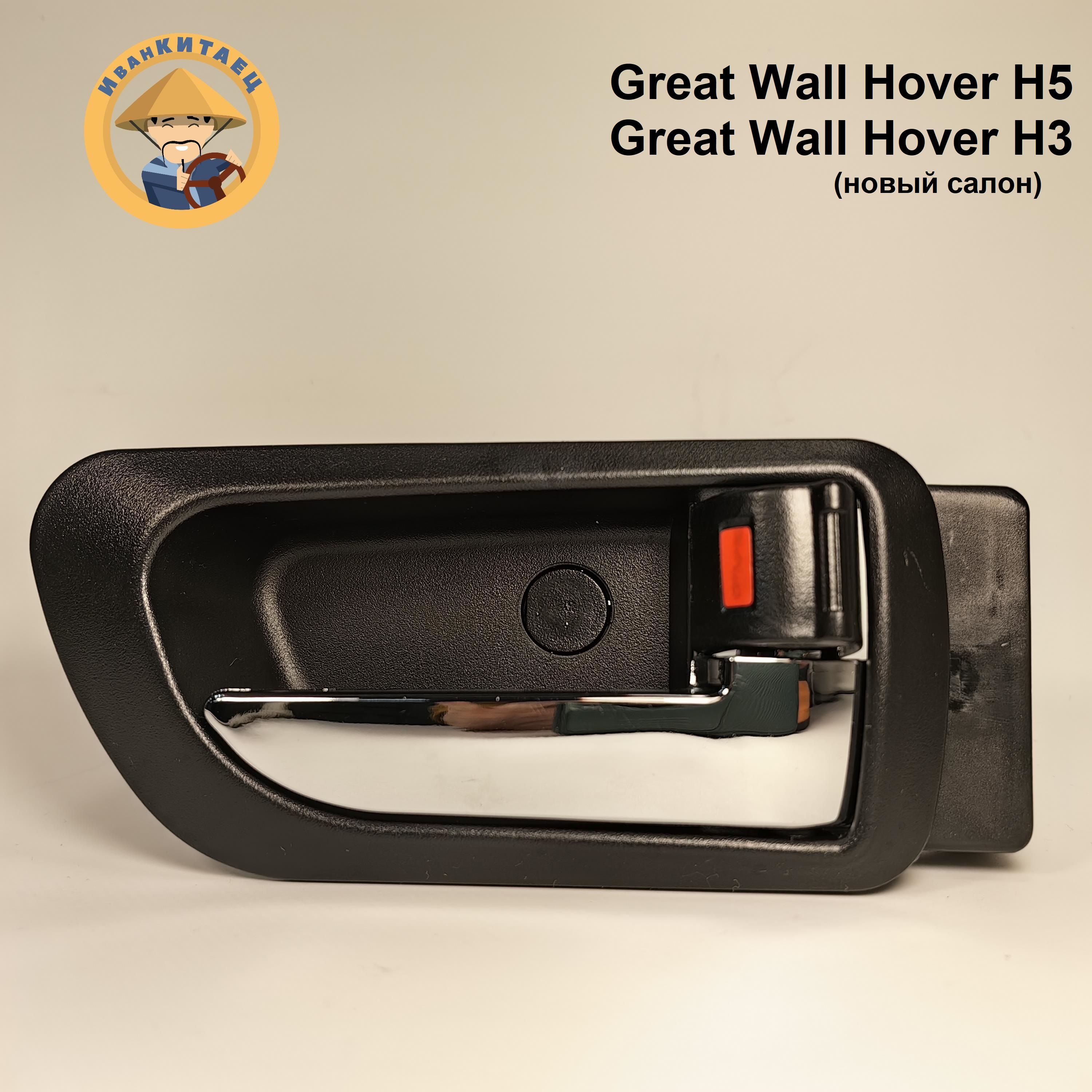 Ручка двери внутренняя правая Great Wall Hover H3/H5(новый салон) (перед/зад) арт.6105200XK80XA89