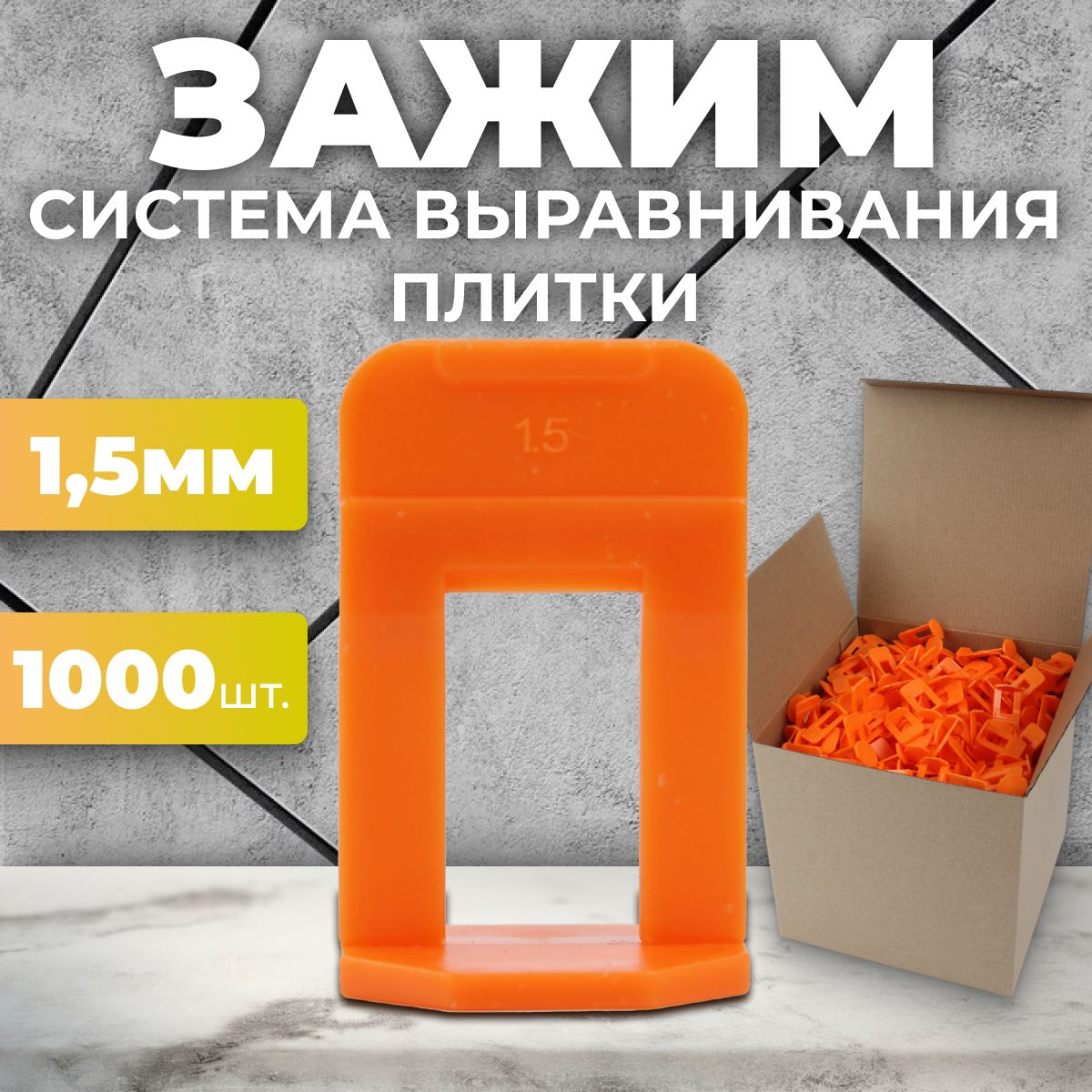 Система выравнивания плитки СВП. Зажим "Ворота" 1,5 мм - 1000 шт.