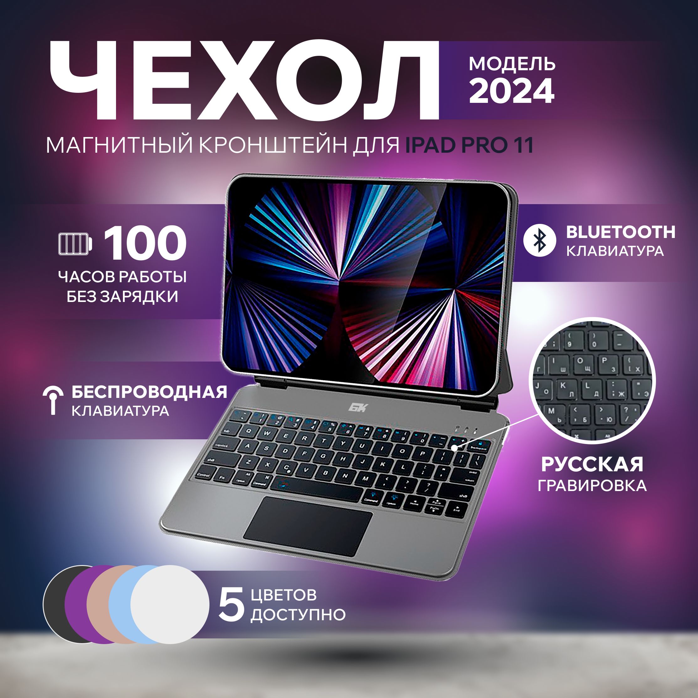 ЧехолсбеспроводнойклавиатуройитачпадомдляiPadPro112024года,MagicKeyboardTrackpad,QWERTY+Русскаягравировка,черный