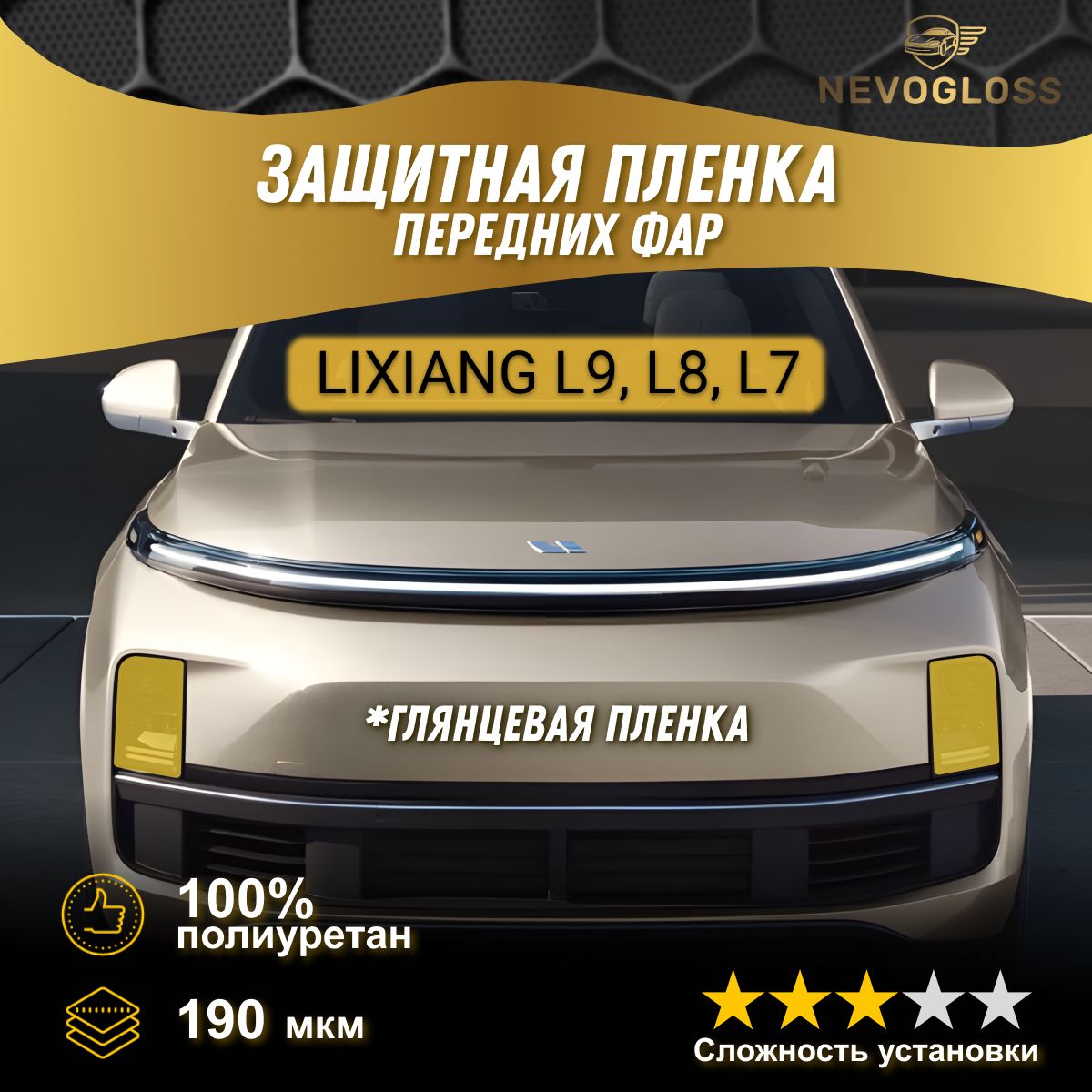 Защитная пленка на фары Lixiang L7, L8, L9 глянцевая