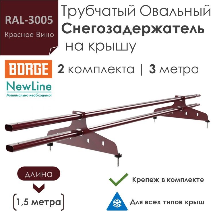Снегозадержатель на крышу 1,5 метра (2 комплекта / 3 метра) трубчатый овальный 40х20 / (RAL-3005)-Красное Вино