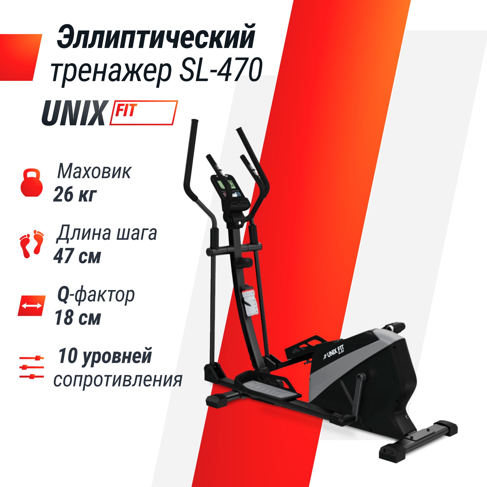 Эллиптический тренажер для дома UNIX Fit SL-470 магнитный, до 150 кг, шаг 47 см, маховик 26 кг, 16 уровней нагрузки