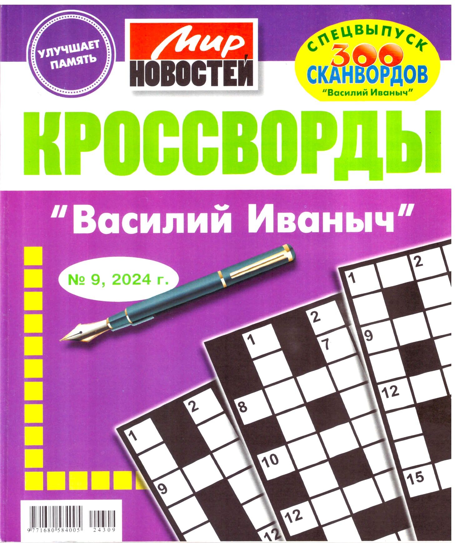 КРОССВОРДЫ "ВАСИЛИЙ ИВАНОВИЧ" №09 2024 очень толстый сборник классических кроссвордов для взрослых в крупных клетках