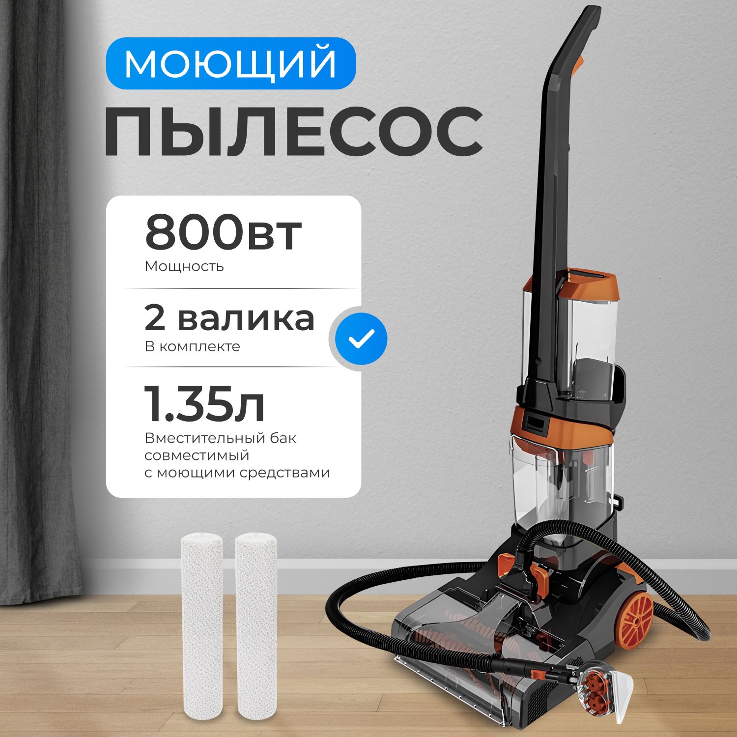 Моющий пылесос для мебели, ковров, химчистки, 800вт