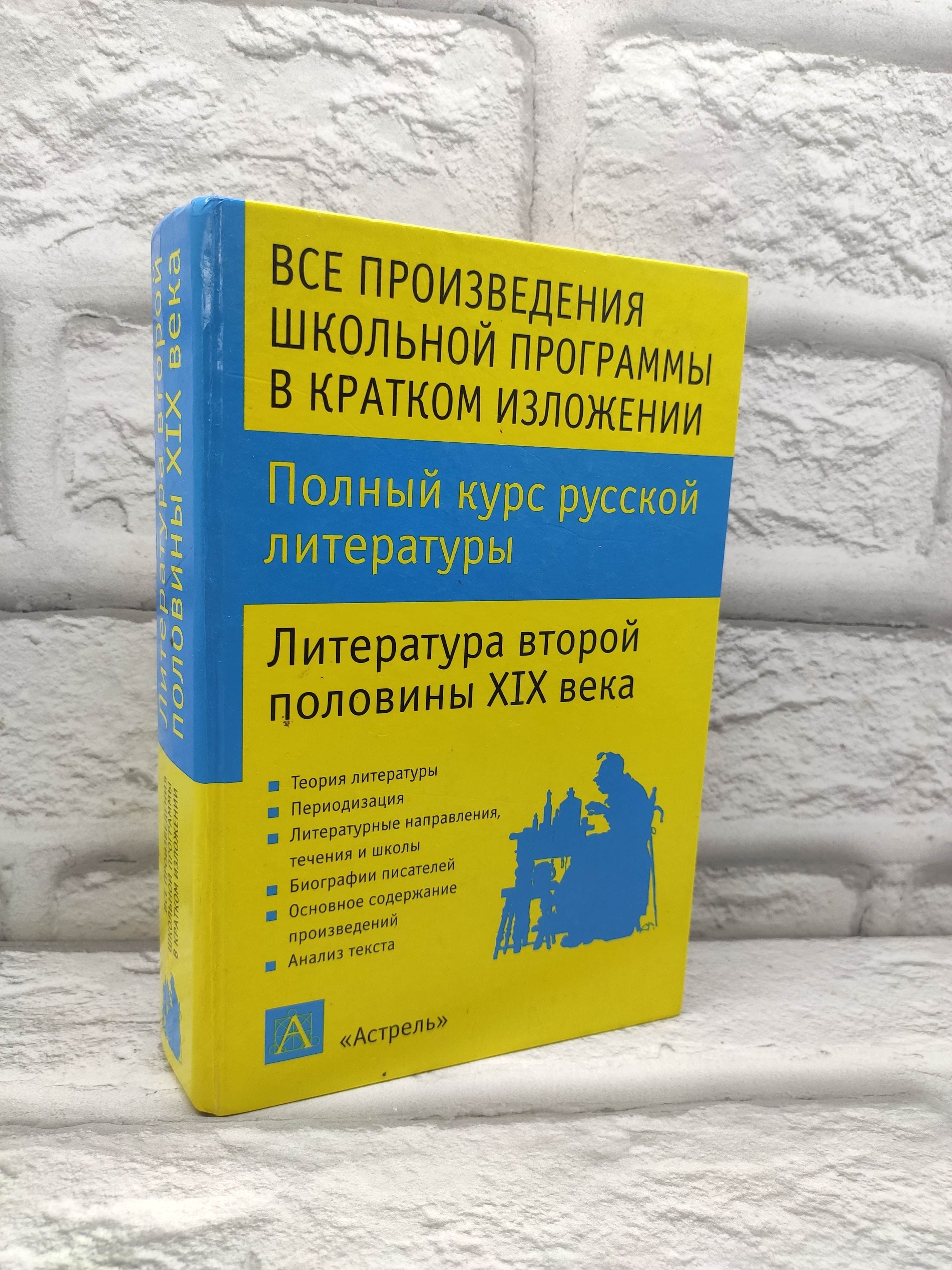 Полный курс русской литературы второй половины 19 века.