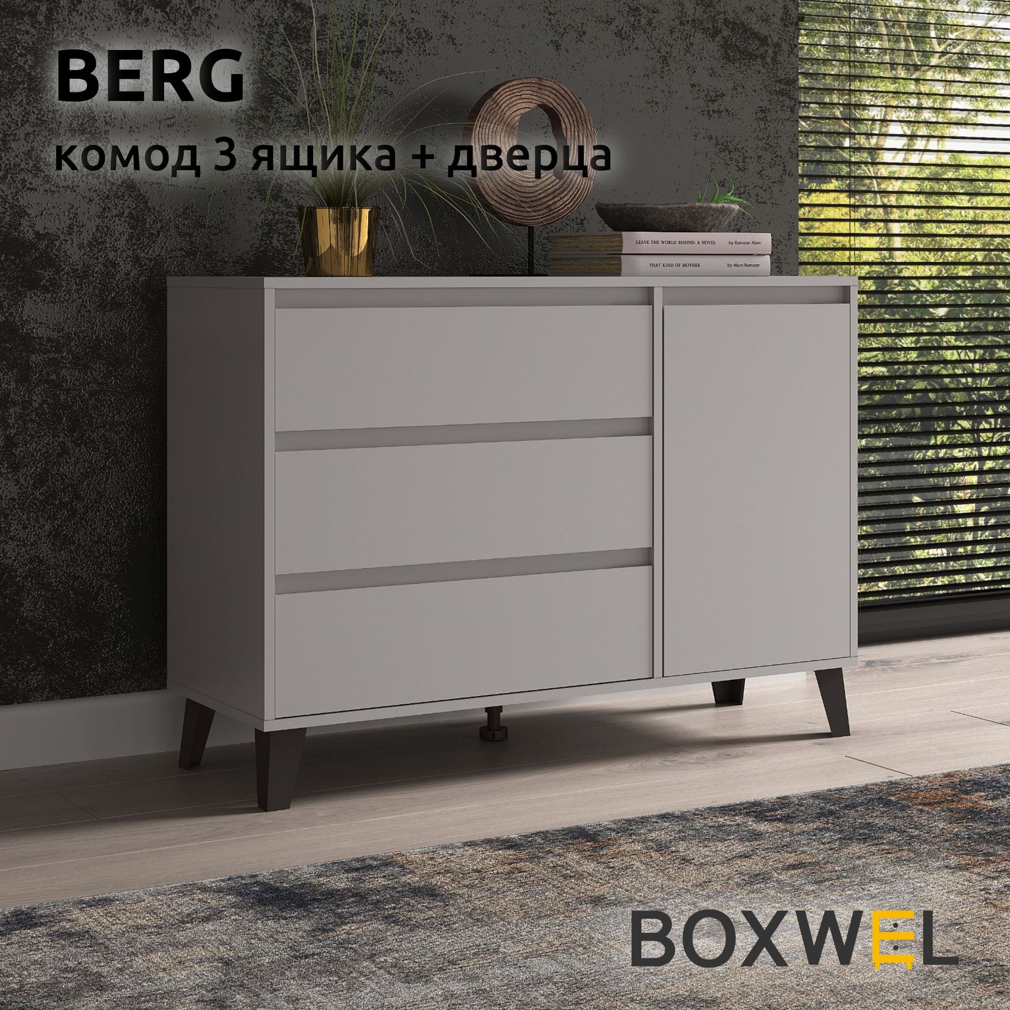 BoxWelКомодBerg1D3S,4ящ.,110х38,8х78,4см,длявещейнаножках(Серый)