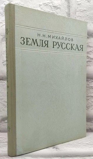 Земля русская. | Михайлов Николай