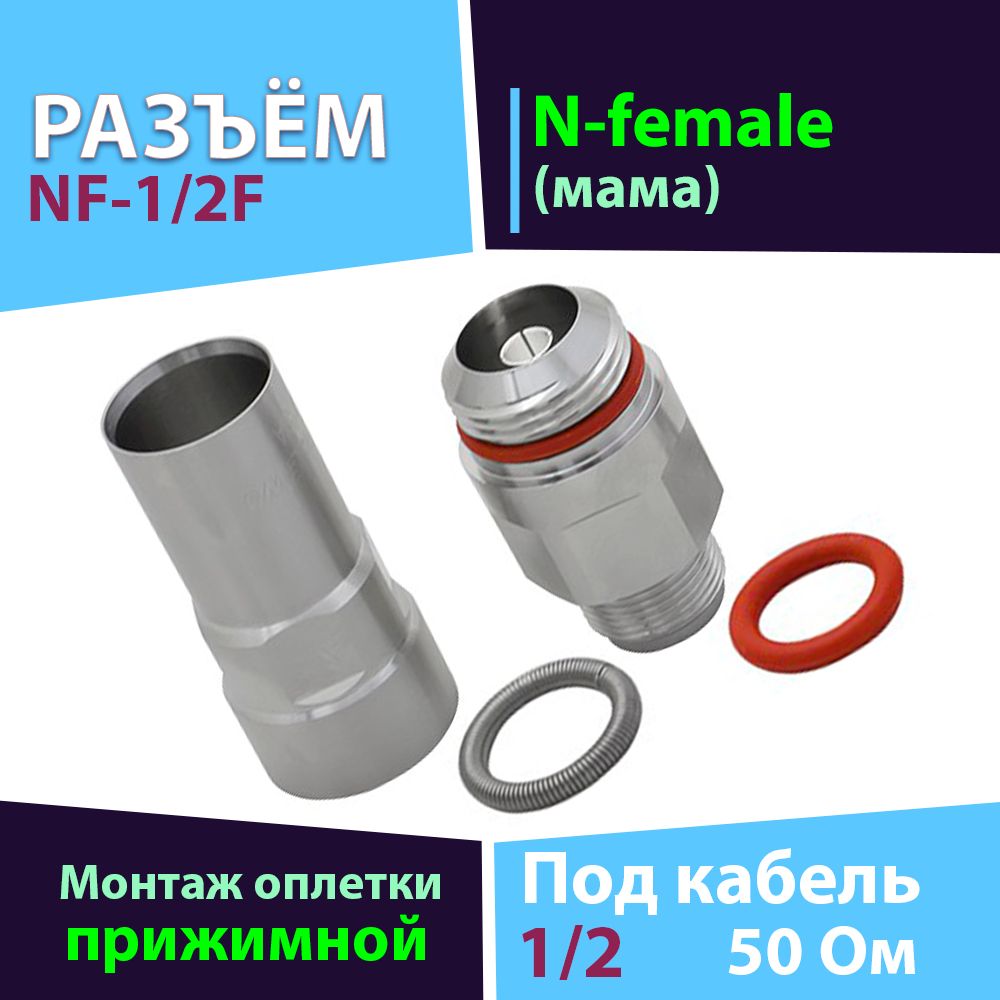 Прижимной разъём 1 шт. NF-1/2F (N-female, для фидера 1/2)