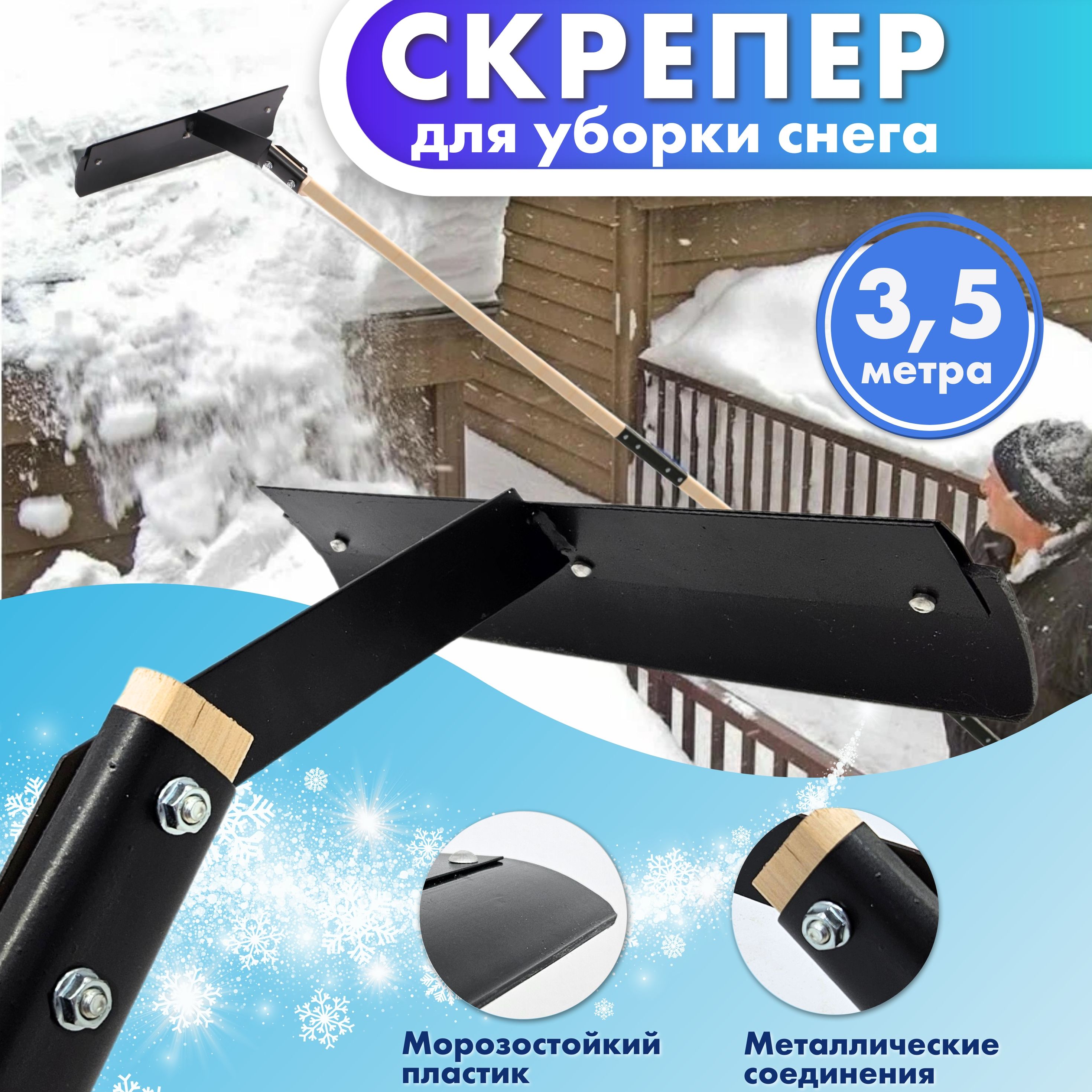 Скрепер для уборки снега с крыш 3,5 м сборный с черенком / снегорез