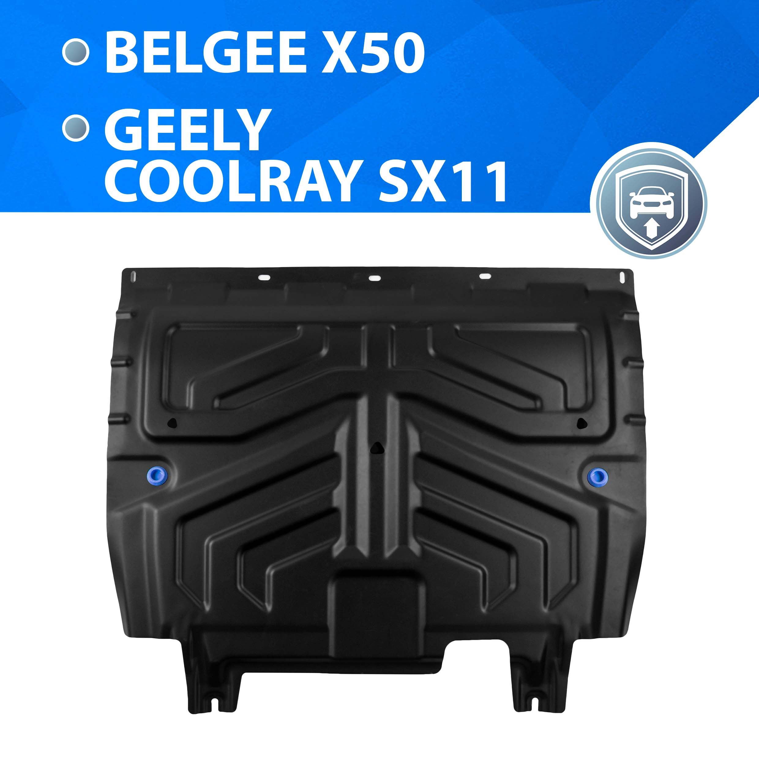 ЗащитакартераиКППRivalдляGeelyCoolraySX11FWD2020-20242023-н.в./BelgeeX50FWD2023-н.в.,сталь1.5мм,скрепежом,штампованная,111.1922.1