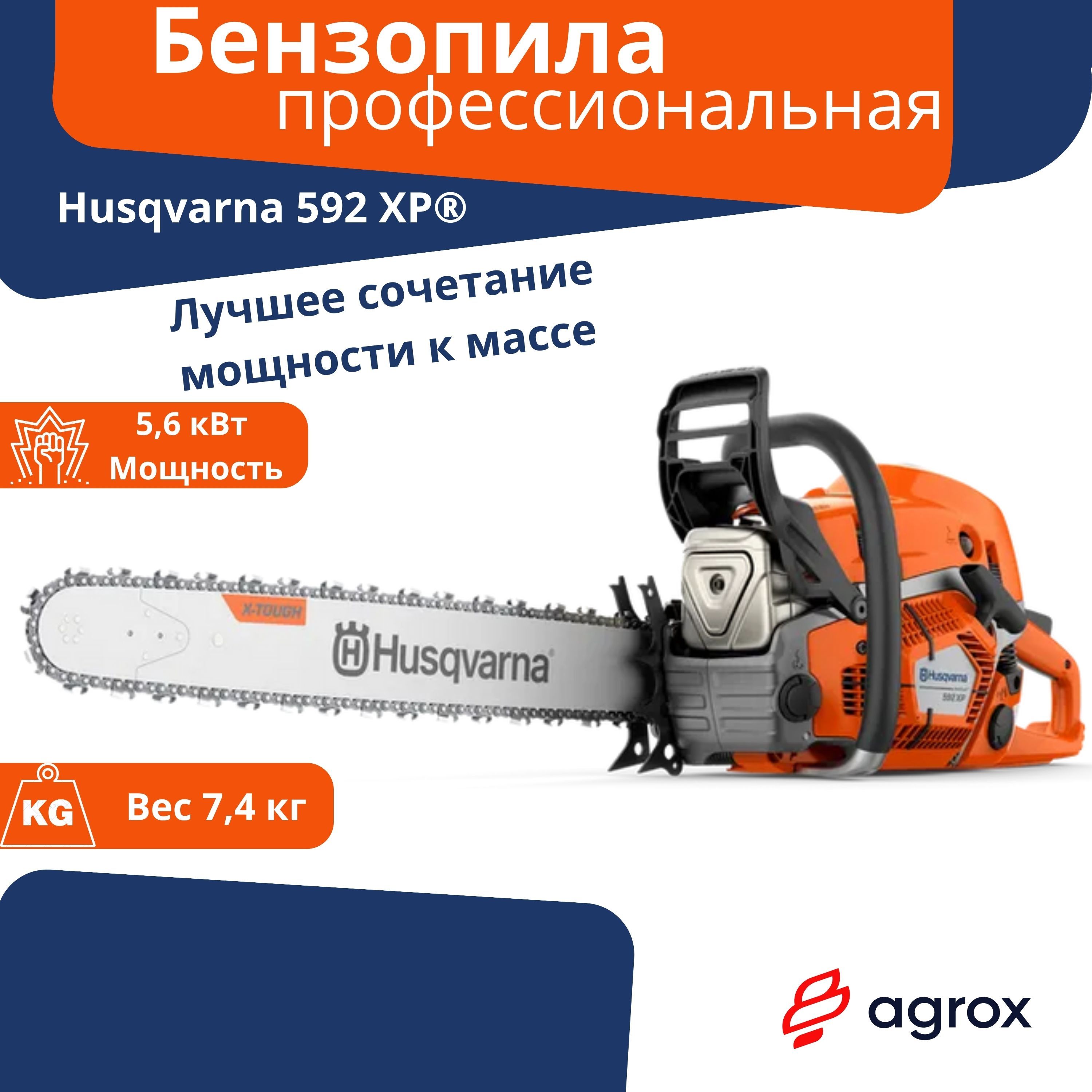 БензопилаHusqvarna592XP(9704931-24)