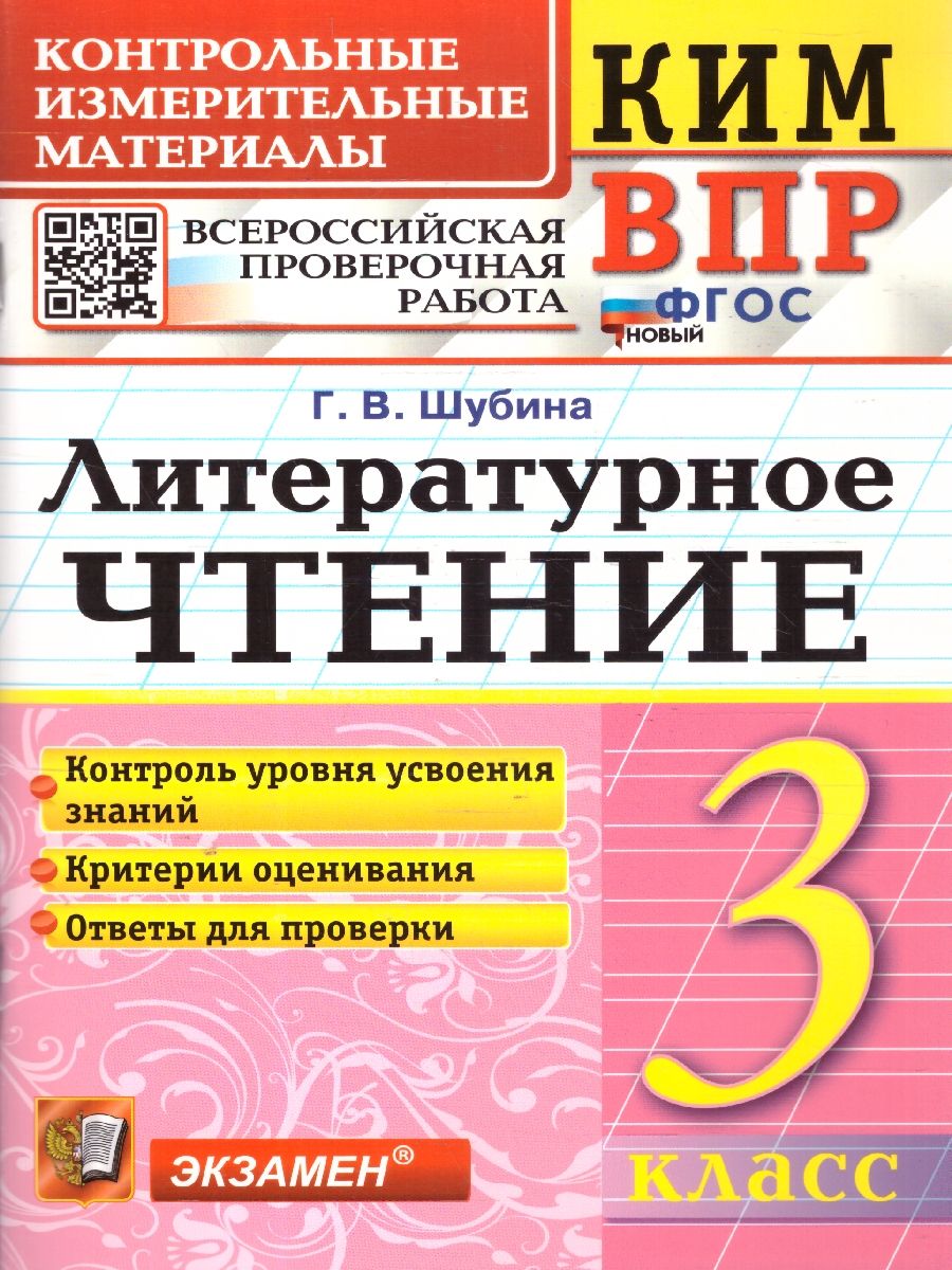 КИМ-ВПР Литературное чтение 3 класс. ФГОС | Шубина Галина Викторовна