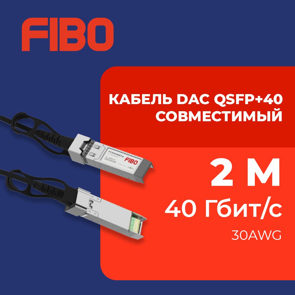 КабельDACQSFP+40совместимый2метра40Гбит/с30AWG(PassiveDirectAttachCopperCable)