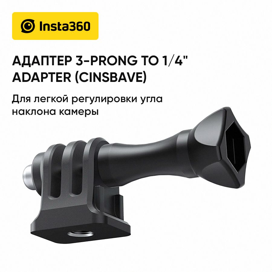 АдаптерInsta3603-prongtoquarteradapter(CINSBAVE)