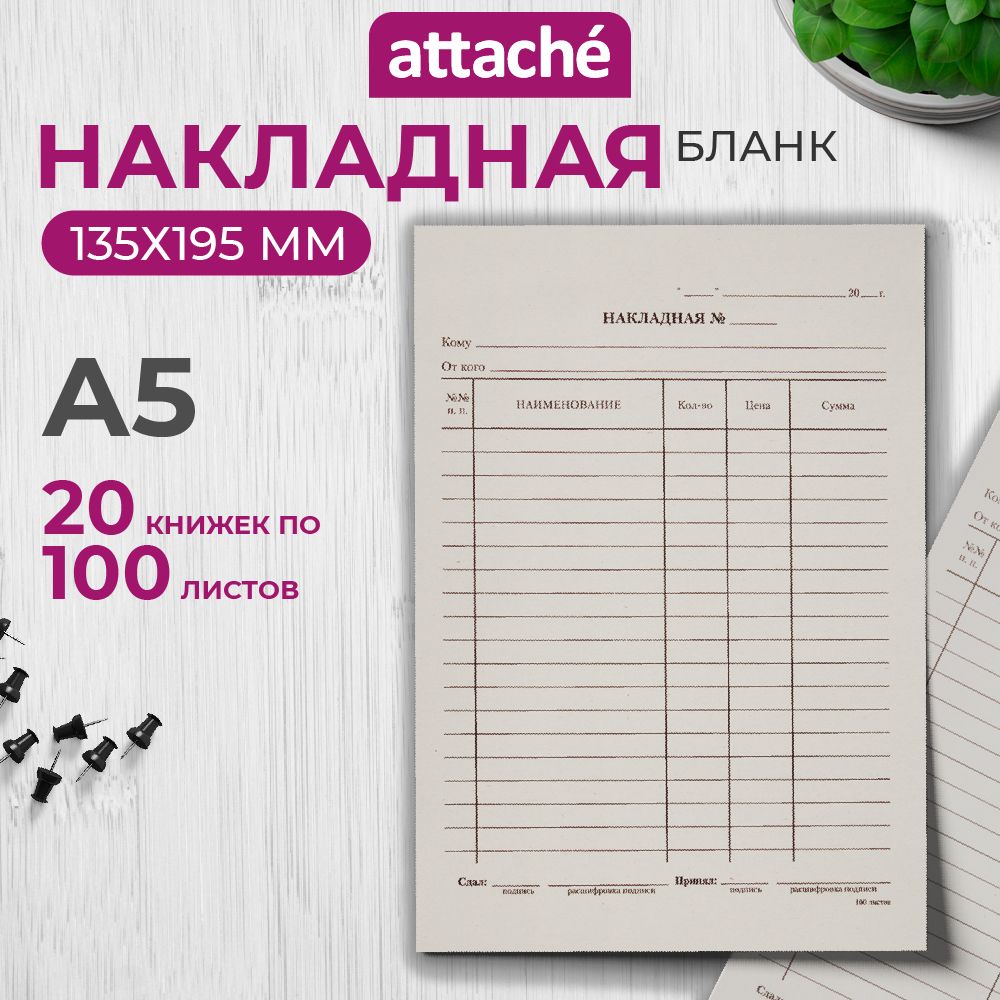 Товарный бланк "Накладная" Attache, формат A5, 20 книжек по 100 листов