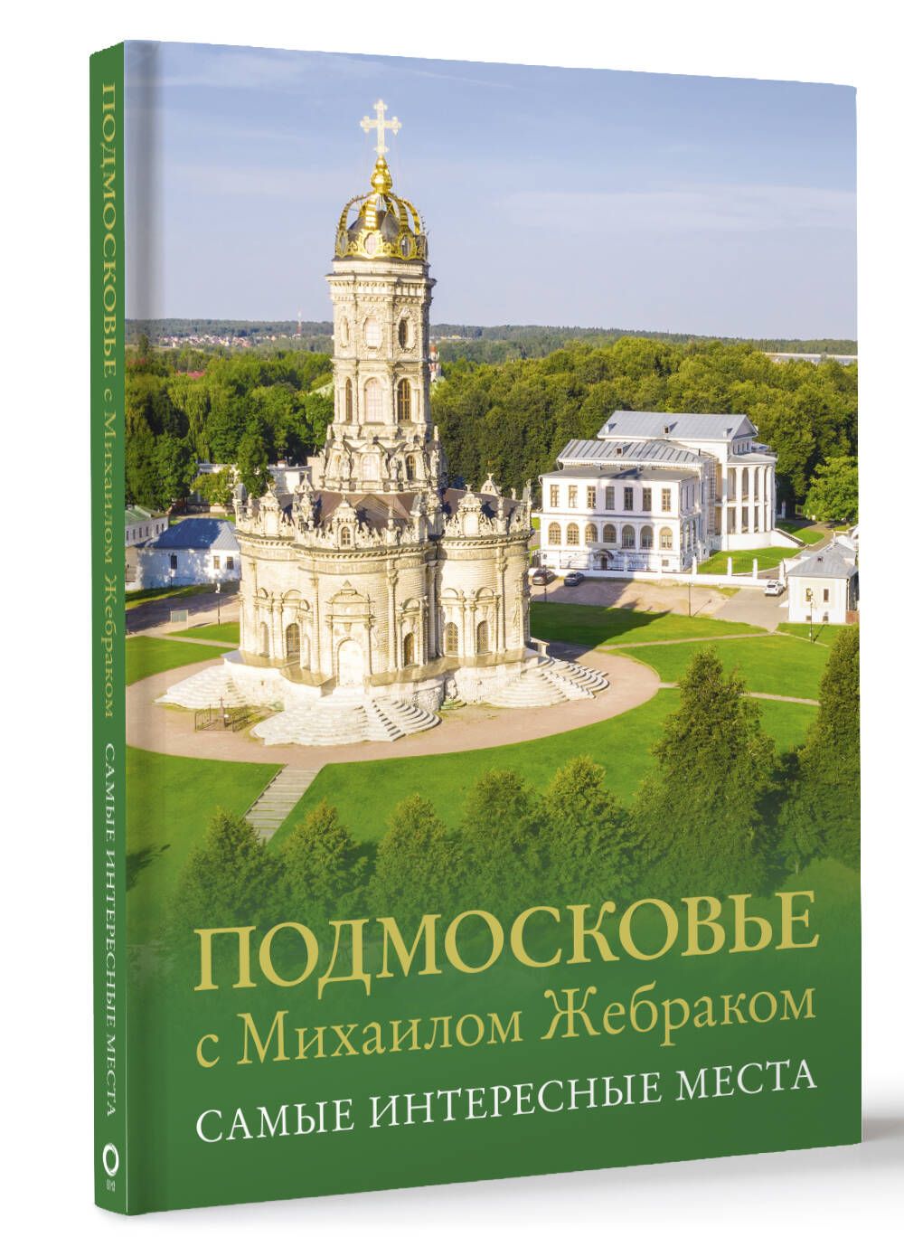 Подмосковье с Михаилом Жебраком. Самые интересные места | Жебрак Михаил