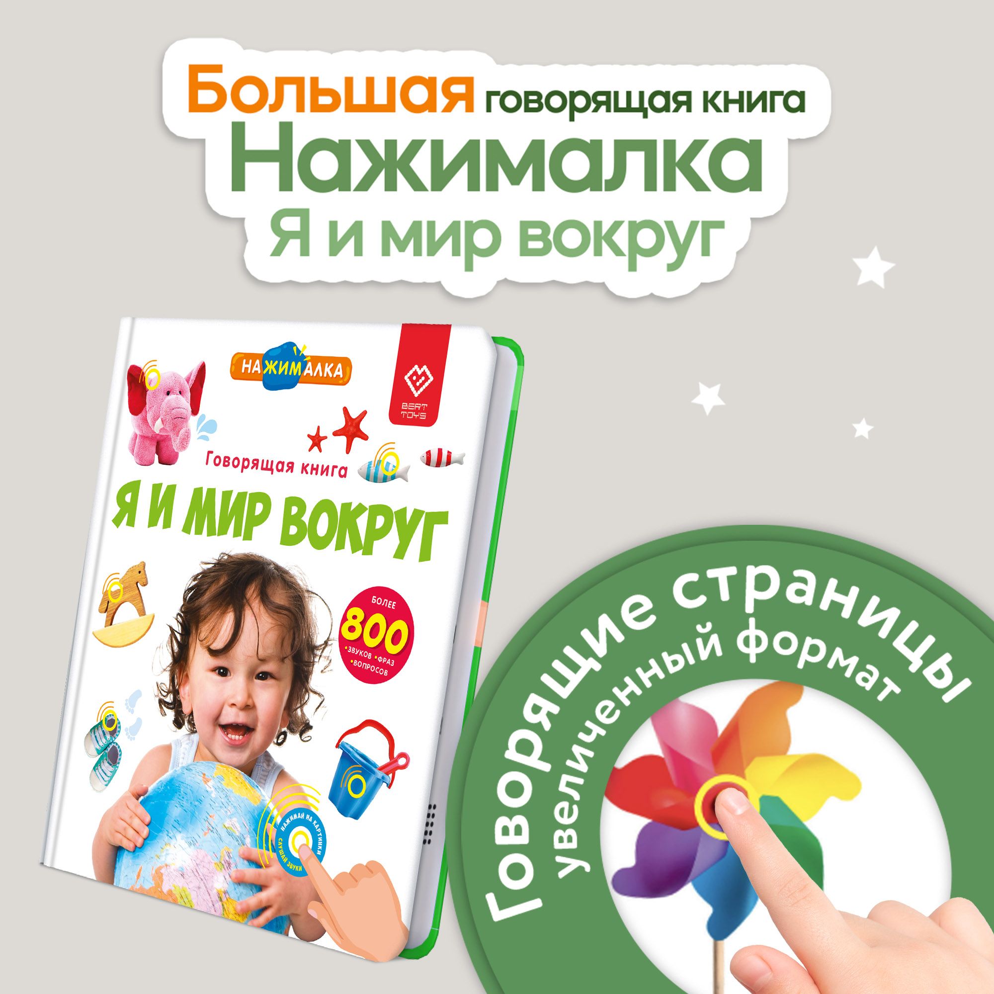 Интерактивная говорящая музыкальная книга для детей Нажималка, BertToys