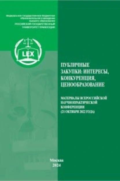 Публичные закупки в России: интересы, конкуренция, ценообразование. Материалы Всероссийской научно-практической конференции Москва, 21 октября 2022 года | Электронная книга