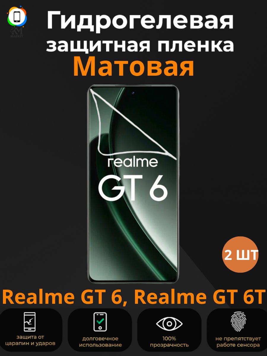 ГидрогелеваязащитнаяпленканаRealmeGT6,RealmeGT6TМатовая(2шт)/Пленкапротивоударнаябронепленкaнареалмиджити6,джити6т