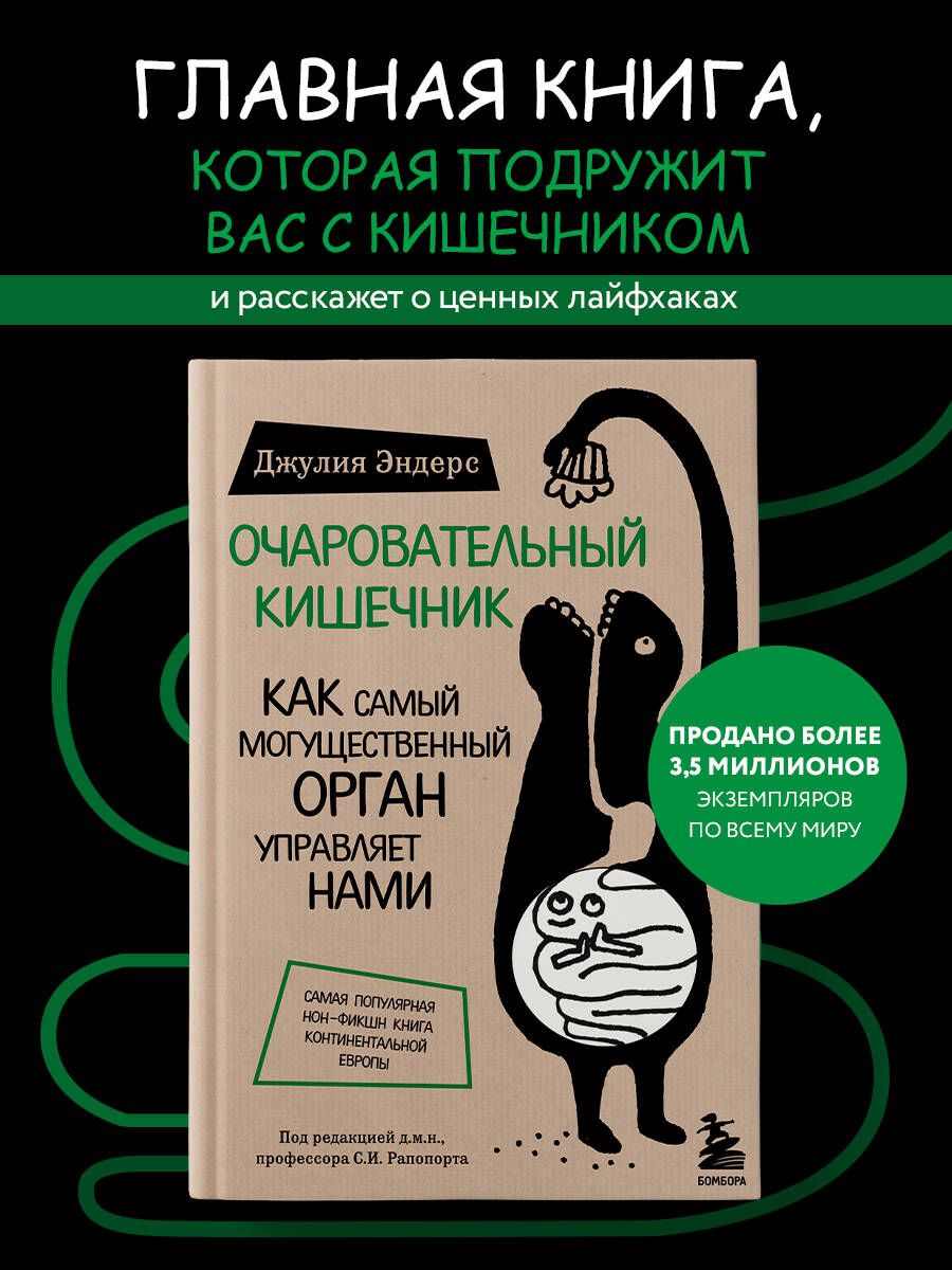 Очаровательный кишечник. Как самый могущественный орган управляет нами | Эндерс Джулия