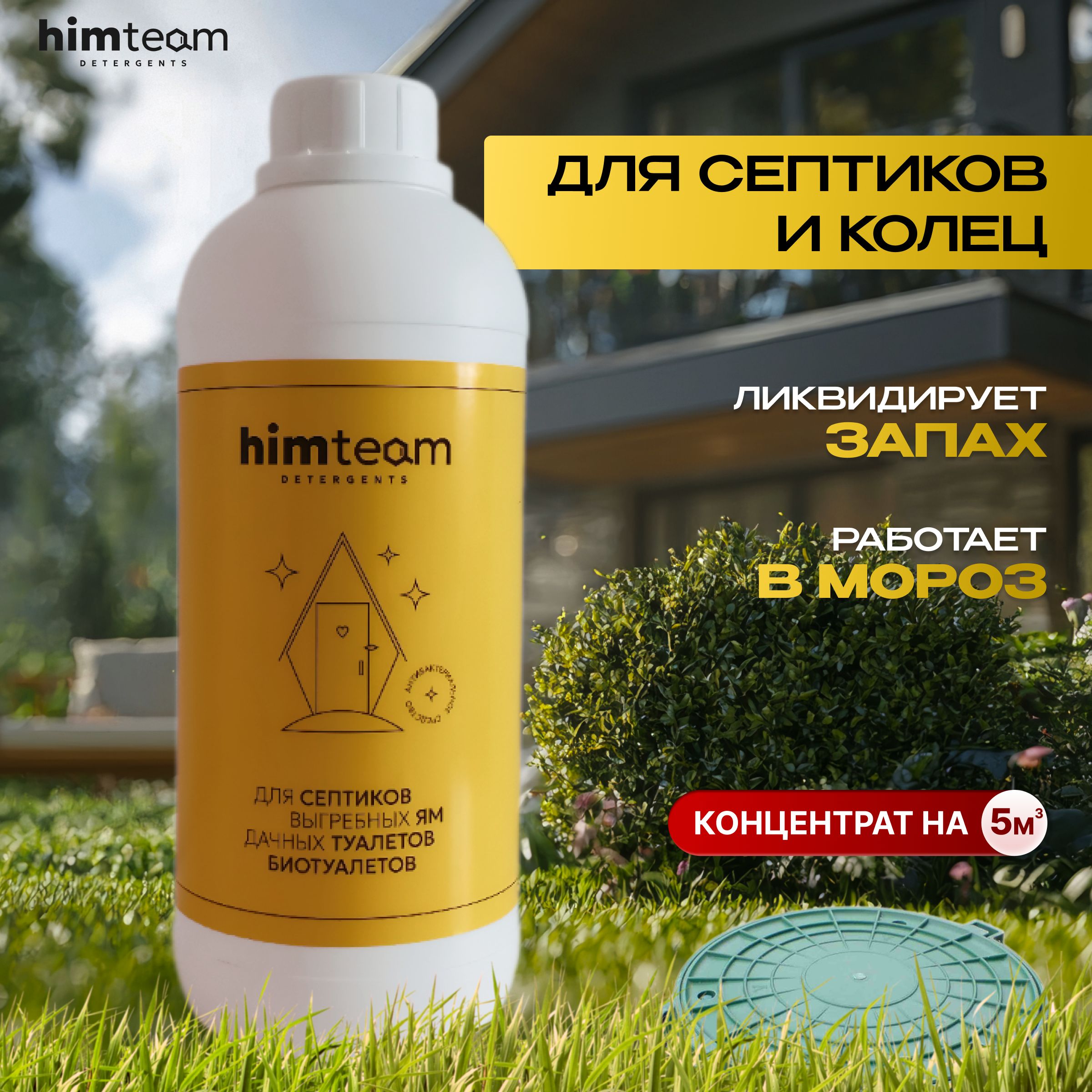 Средство для септиков Himteam