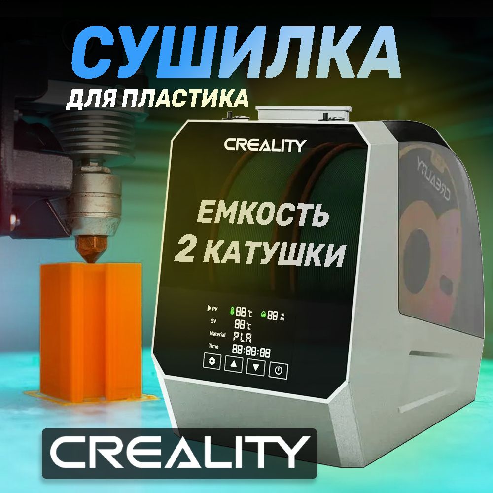 СушилкадлядвухкатушекфиламентаCrealitySpacePiPlusFilamentDryerдля3D-принтера.Камерасушильнаядля3DпечатиCrealitySpacePiPlusдля3Дпринтера.