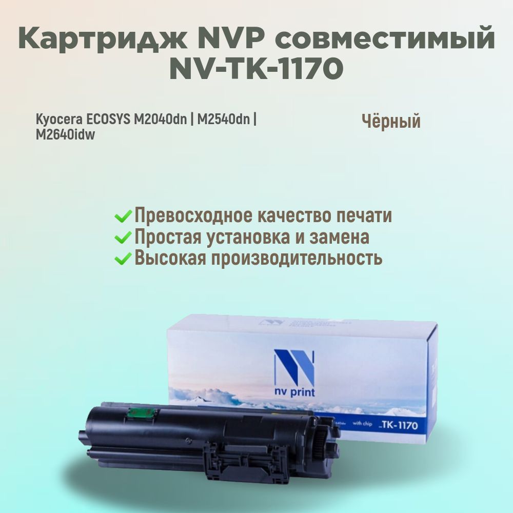 NV Print Картридж NV-TK1170, совместимый, Черный (black), 1 шт