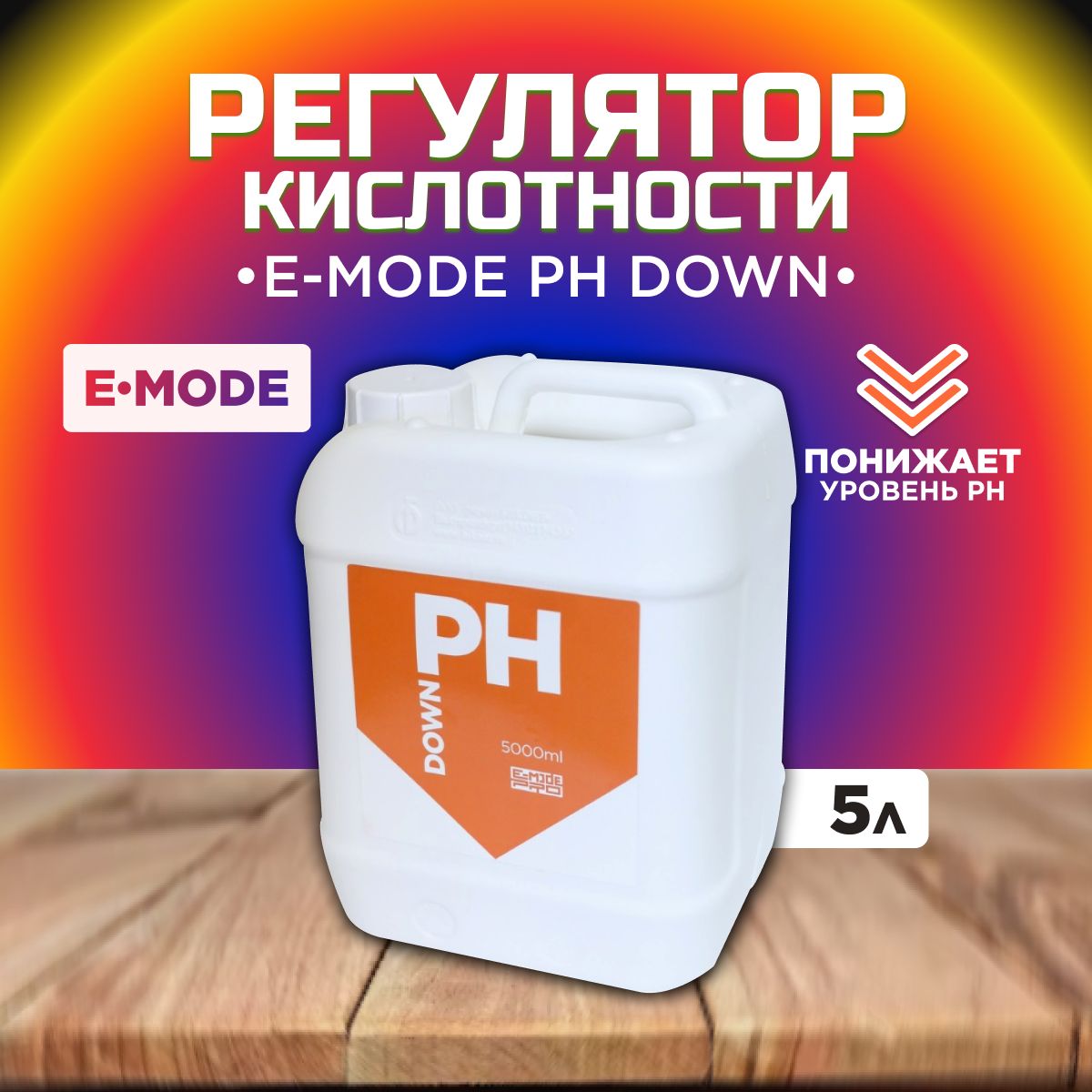 Регулятор кислотности, E-MODE pH Down, 5л, для понижения кислотности