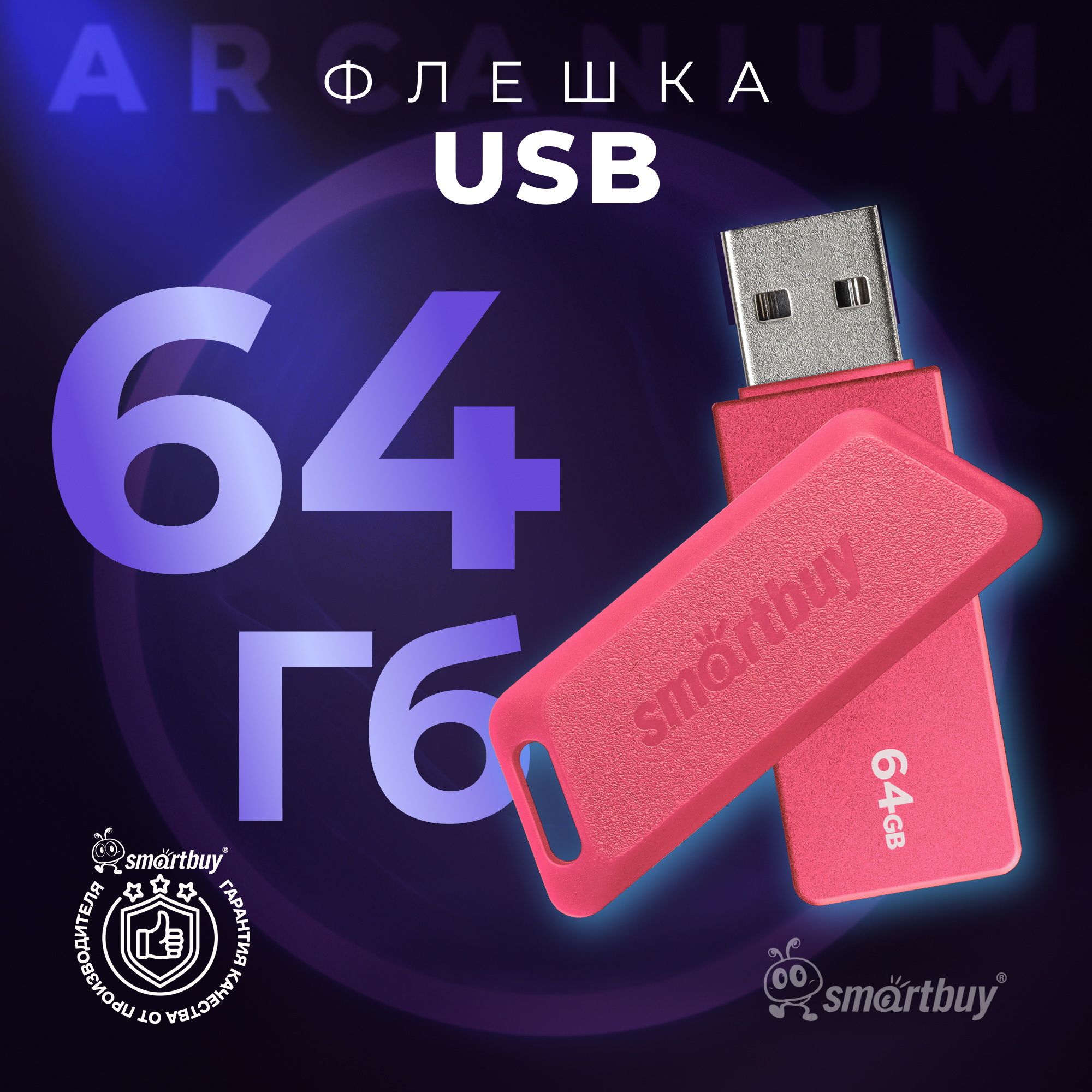 Флешка 64 Гб SmartBuy Arcanium Pink