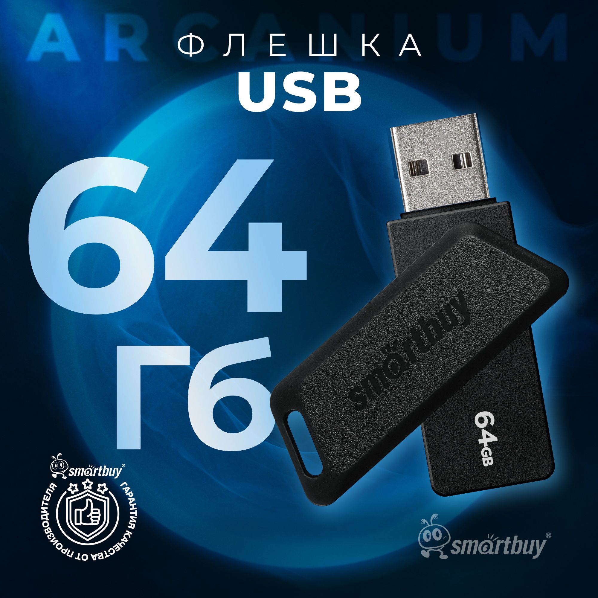 Флешка64ГбSmartBuyArcaniumBlack