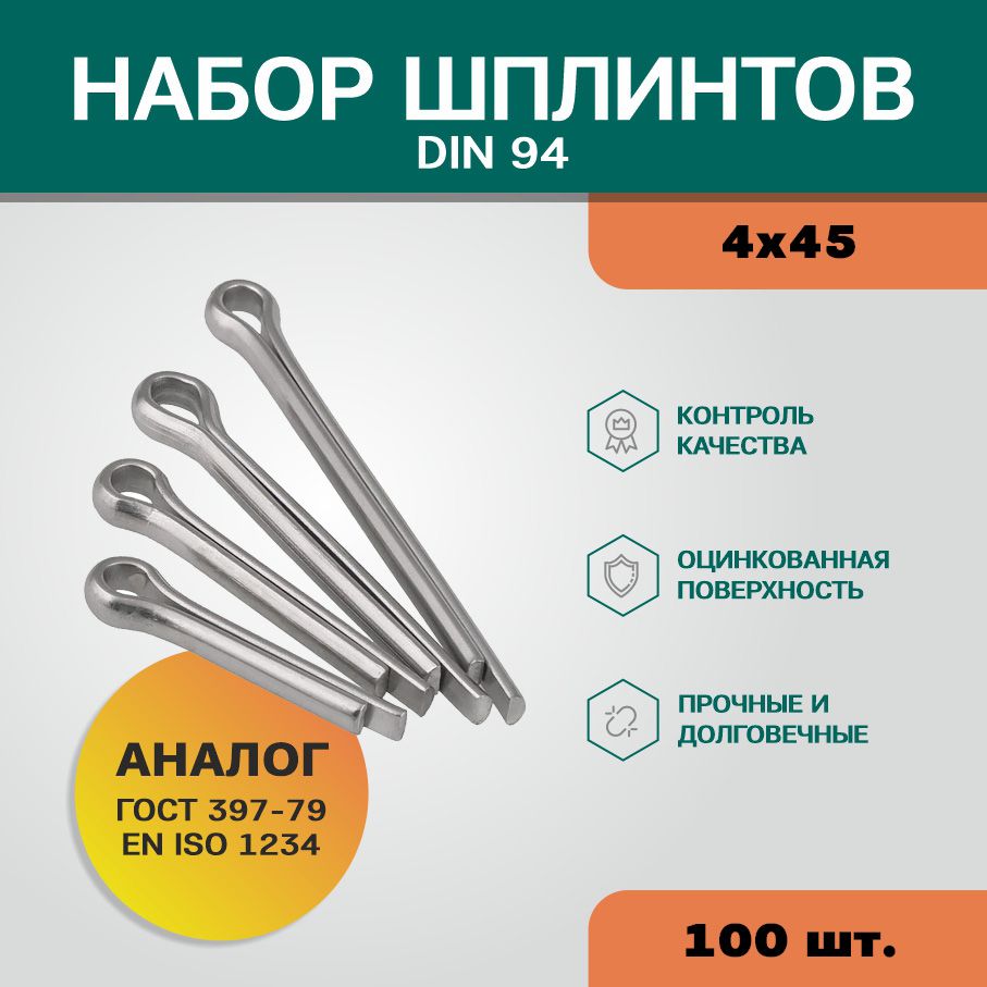 ШПЛИНТ DIN94 4х45 Ц уп 100шт 62239