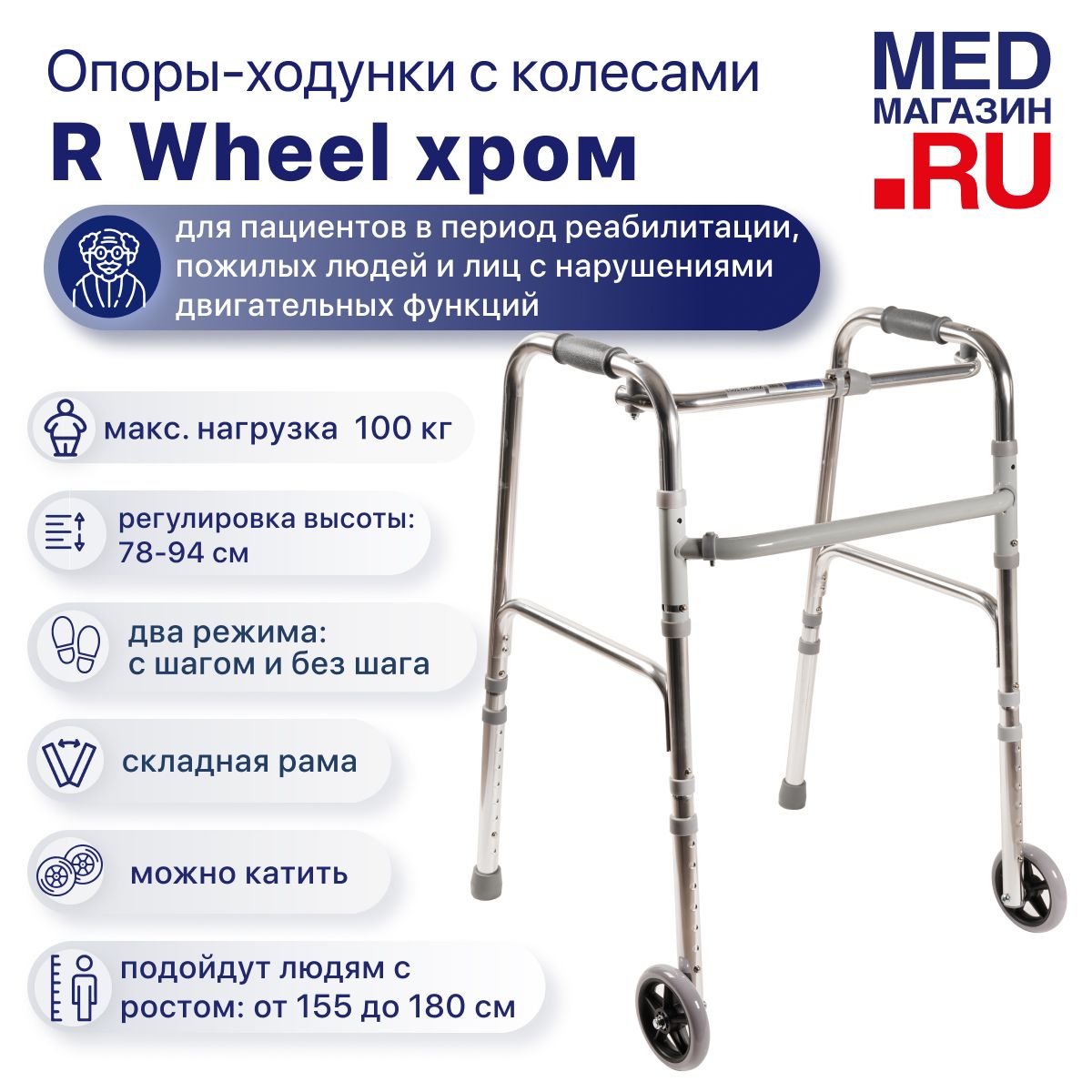 Складные шагающие ходунки для взрослых и пожилых R Wheel с регулировкой высоты, опора прогулочная медицинская, для больных и инвалидов, реабилитация после операции, перелома, инсульта