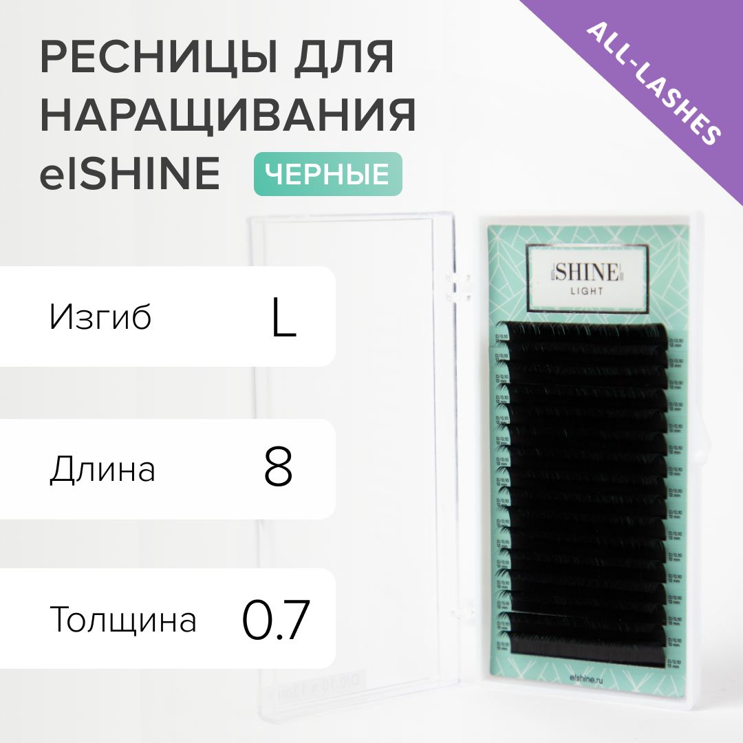 elSHINE Ресницы для наращивания черные Эльшайн Лайт Light 16 линий L 0,07 8 мм