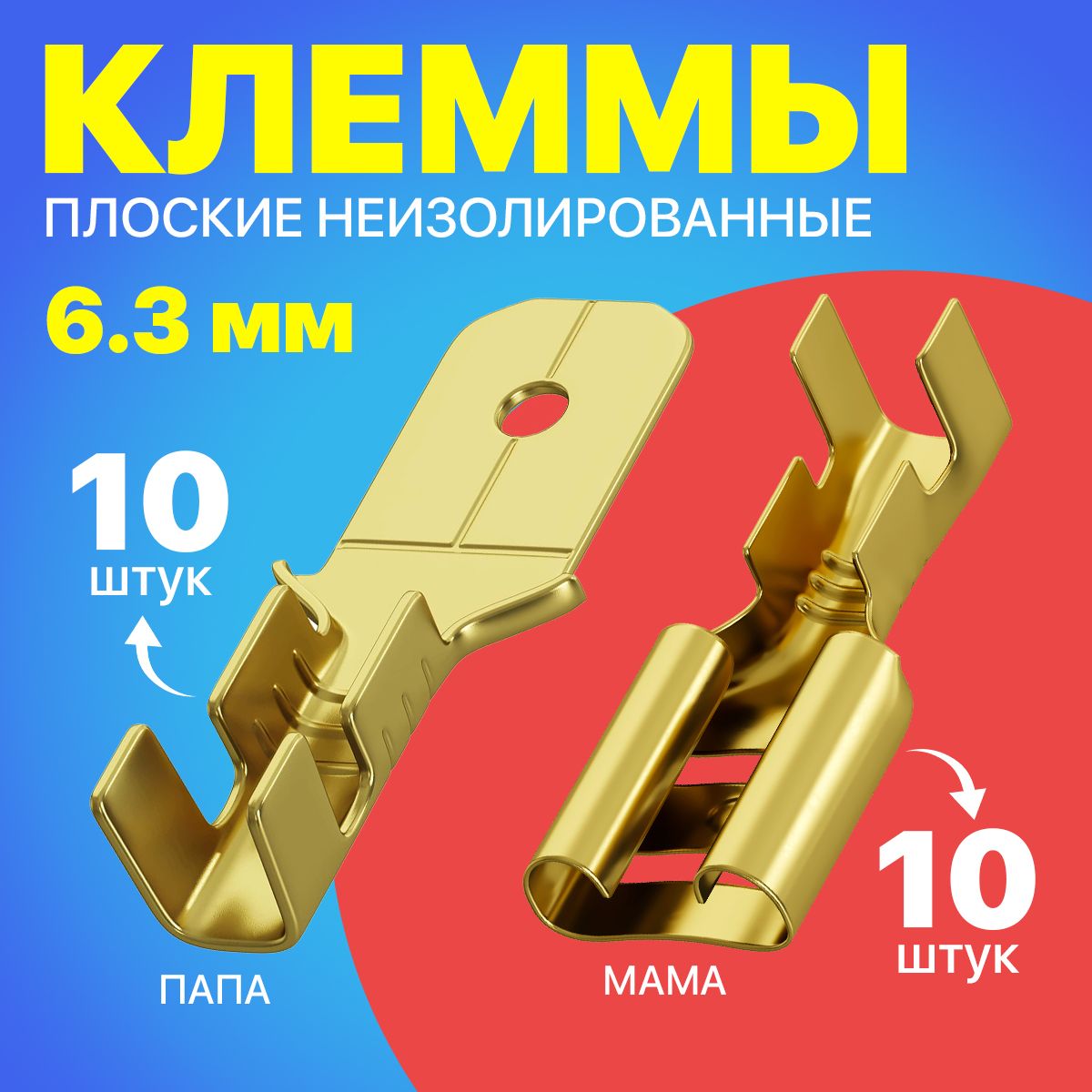 Наборклеммплоских1.5-(6.3)поддвойнойобжимразъем,неизолированный,20штук(М-F)(Золотистый)