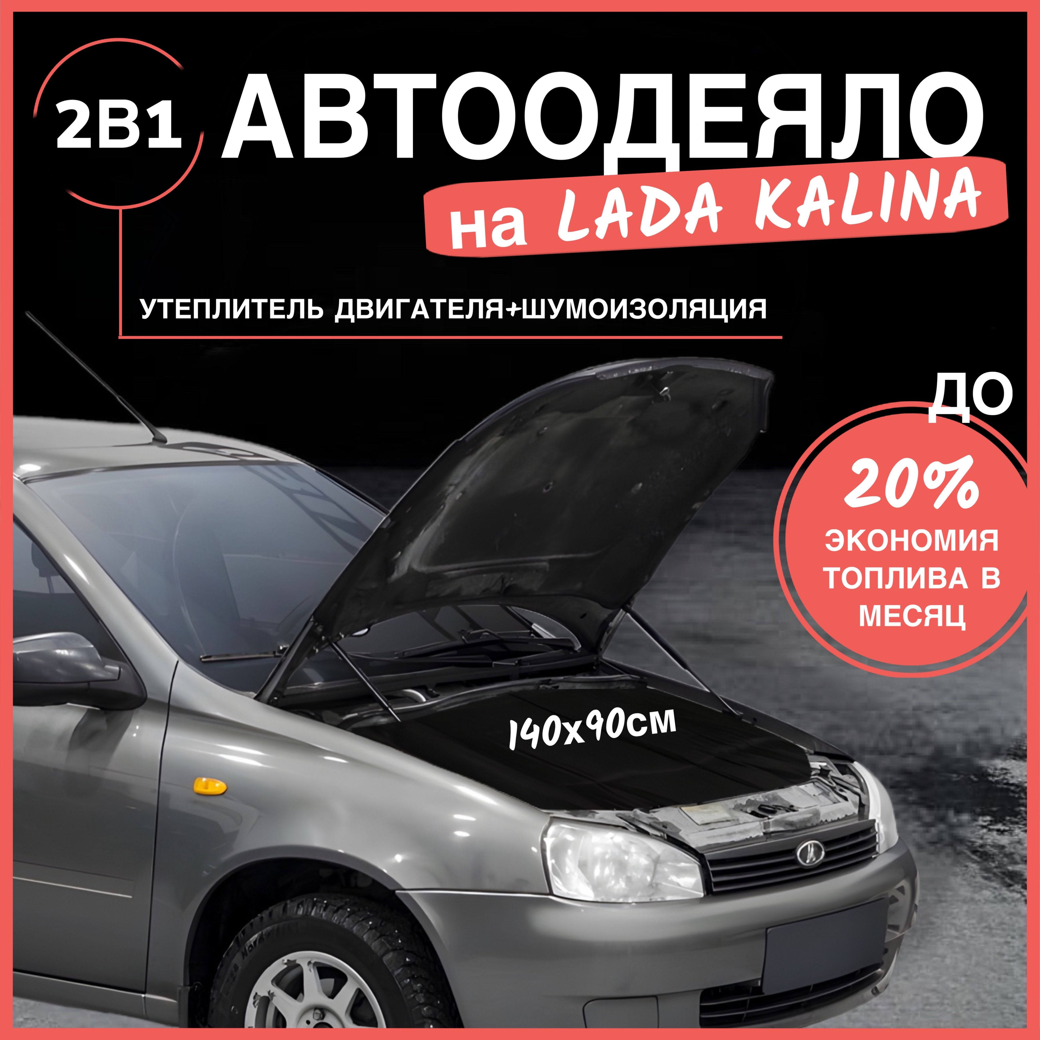 Автоодеяло на двигатель LADA Kalina / LADA Kalina 2, 140х90 см, черное / утеплитель двигателя