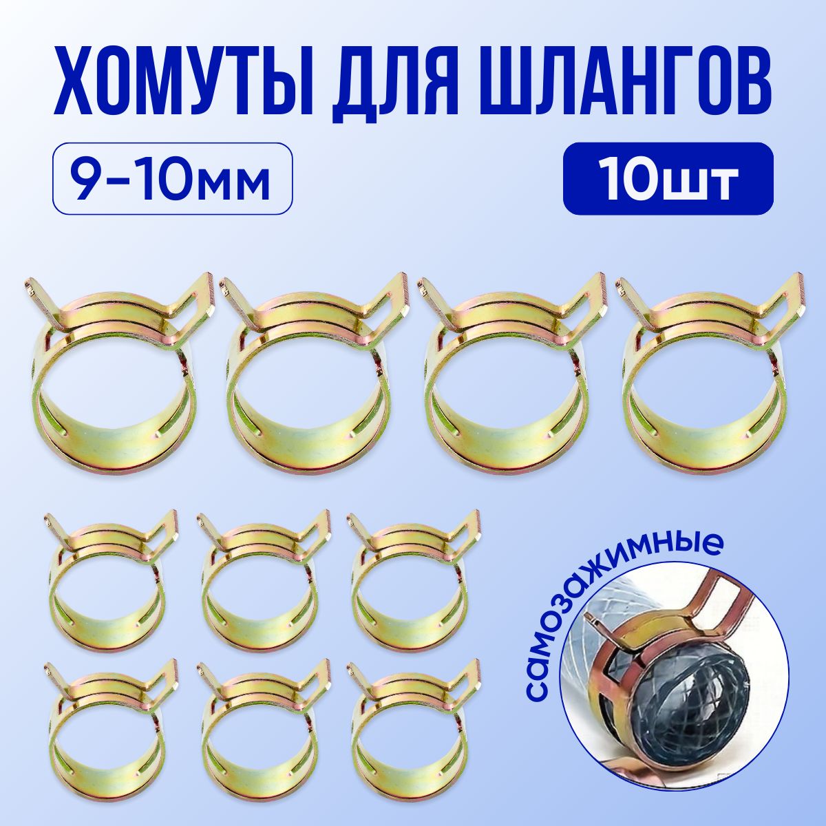 Хомутынатопливныйшланг10ммсамозажимныеширокие