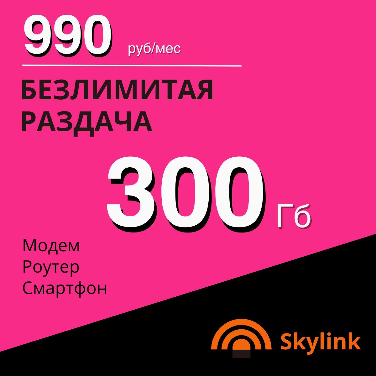 Симкартадляинтернета300Гб.НасетиТеле2.3G/4G.990руб/мес.Тарифдляроутера,модема,смартфонаипланшета.Бесплатнаяраздачапоwi-fi.