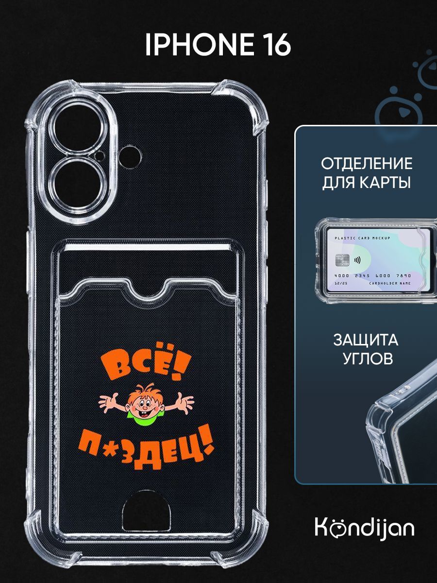 ЧехолдляiPhone16срисунком,скарманом,скартхолдером,сзащитойкамеры,прозрачныйспринтомВСЕПЗДЦ/Айфон16