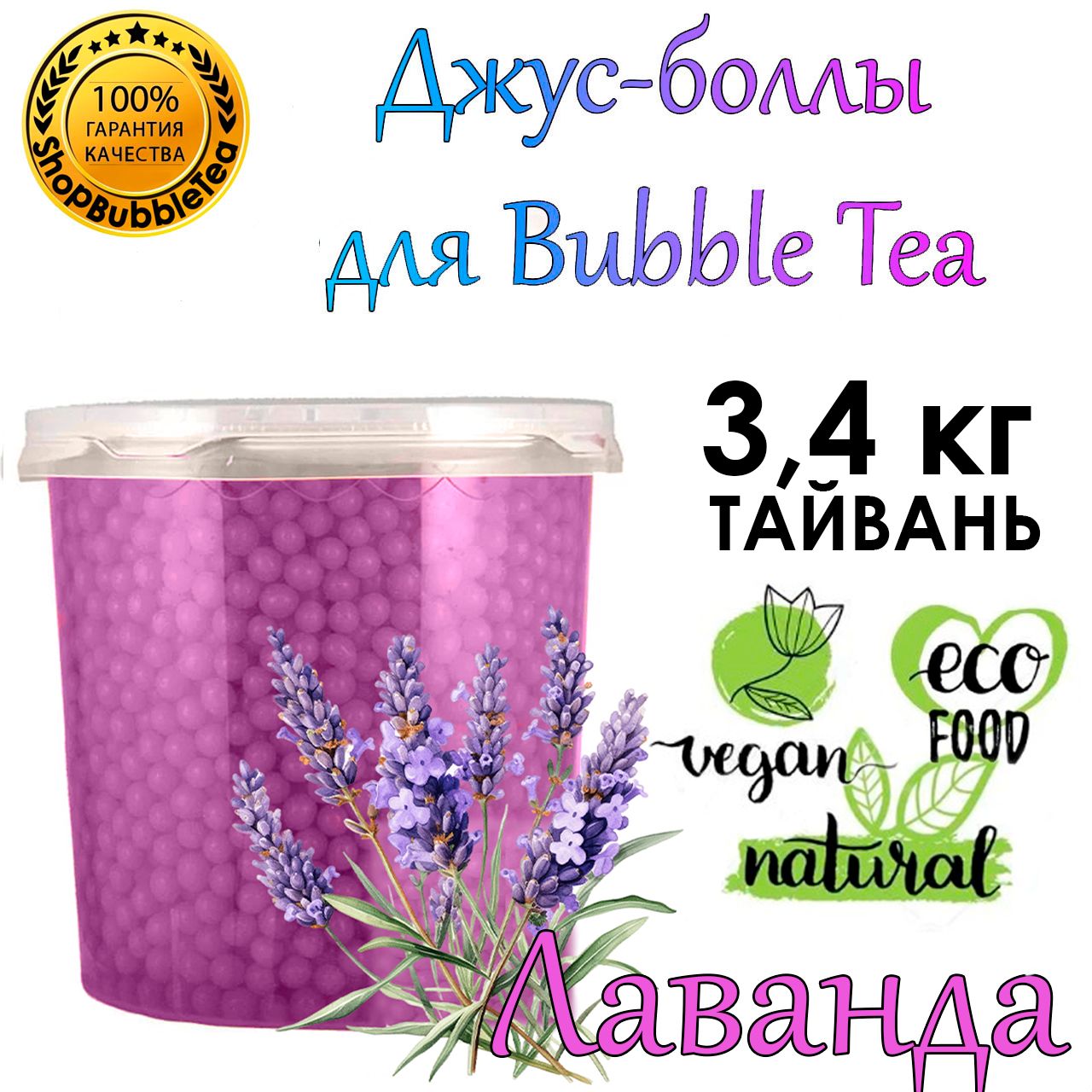 ЛАВАНДА3.4кг,джусболлы,поппингбоба,бабблти,Bubbletea