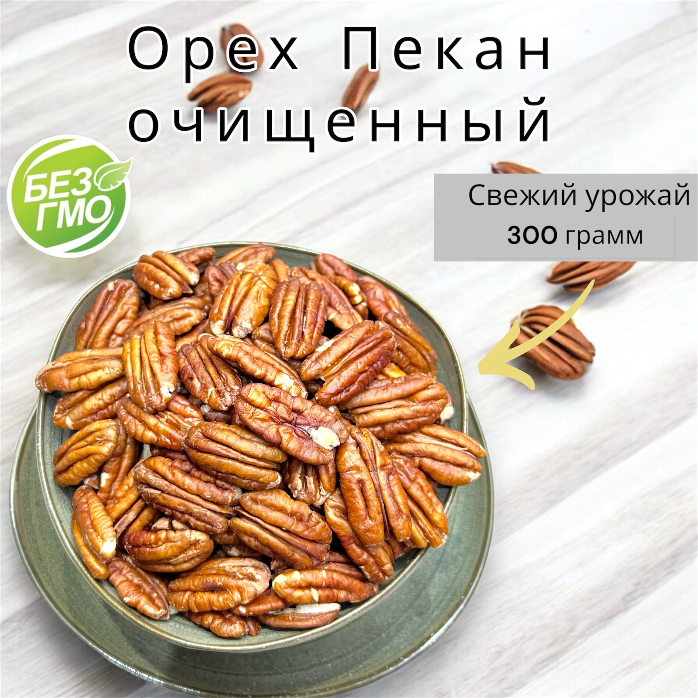 Пекан орех, очищенный, 300г / 0,3кг Мексика, ПРЕМИУМ качество