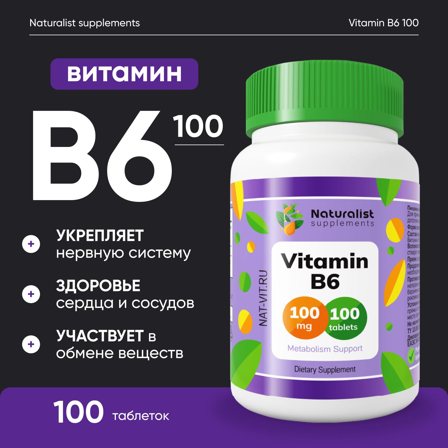 ВитаминВ6100мг/100шт/Naturalistsupplements