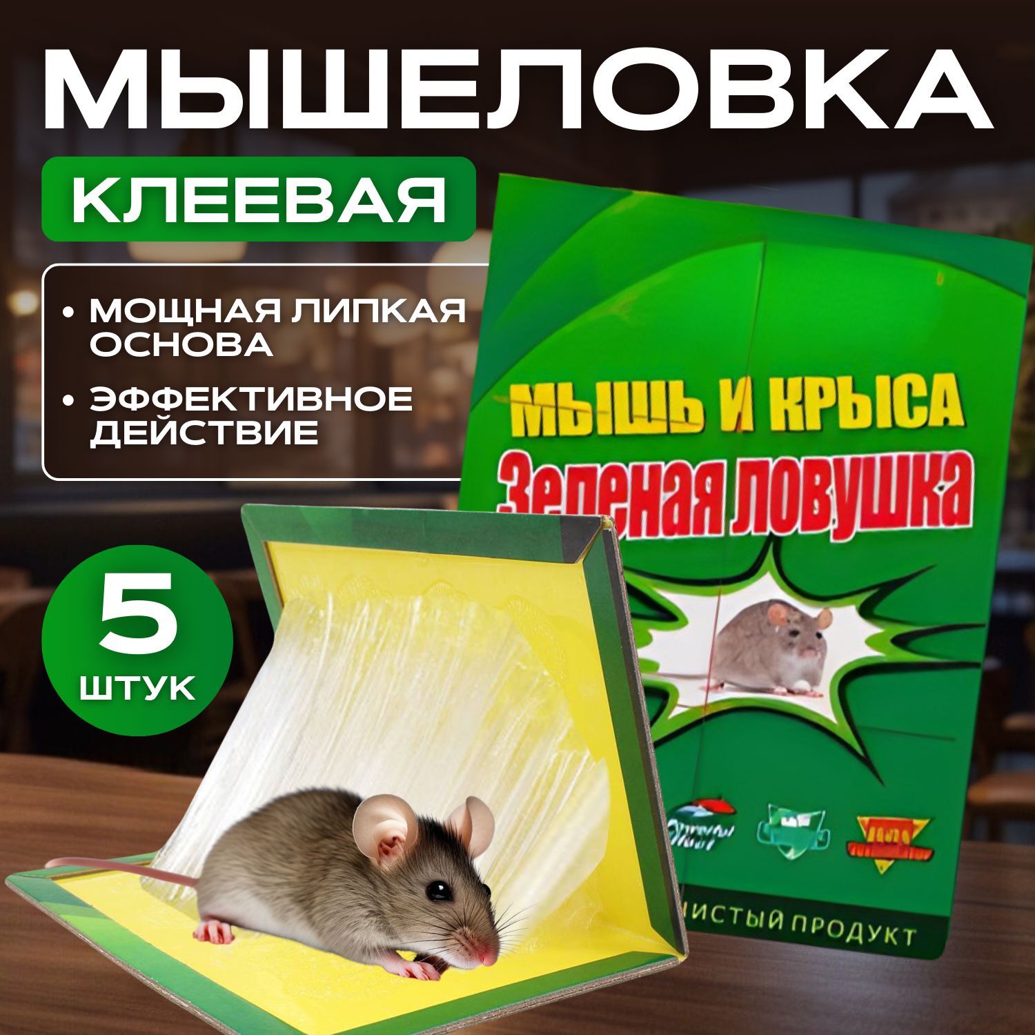 Клеевая ловушка для мышей, Мышеловка клеевая 5 шт