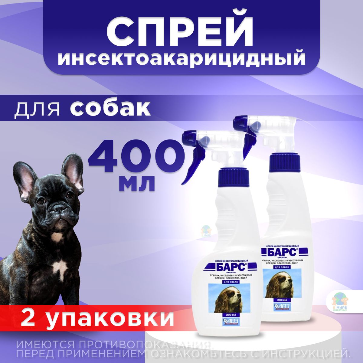 Средство от блох и клещей для кошек и собак любых пород Спрей АВЗ "БАРС" 2шт*200мл купить на OZON по низкой цене (1226075239)