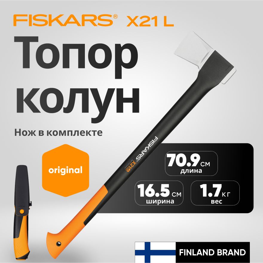 Топор колун для дров + нож в комплекте 1,7 кг FISKARS X21 (1025436)